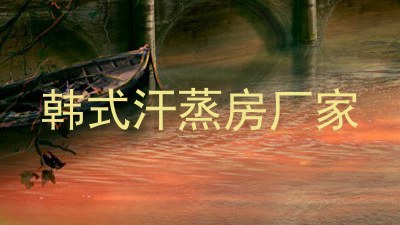 韩式汗蒸房厂家