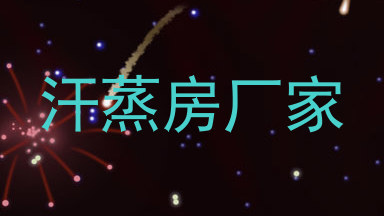 汗蒸房厂家