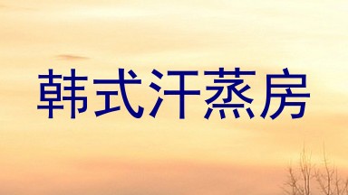 韩式汗蒸房