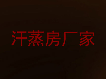 汗蒸房厂家