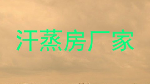 汗蒸房厂家