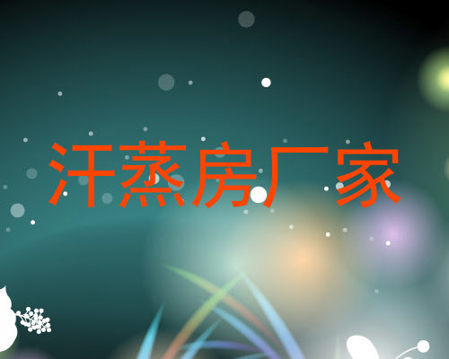 汗蒸房厂家