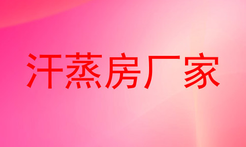 汗蒸房厂家
