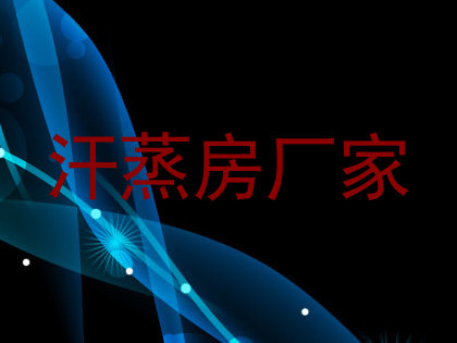 汗蒸房厂家