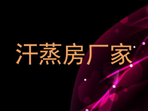 汗蒸房厂家