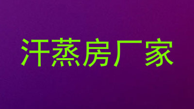 汗蒸房厂家