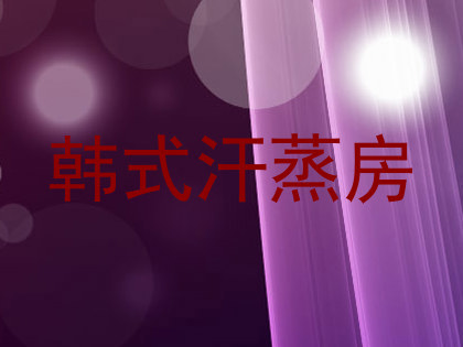韩式汗蒸房