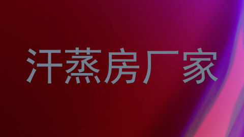 汗蒸房厂家