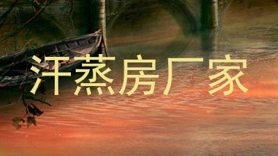 汗蒸房厂家
