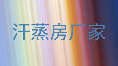 汗蒸房厂家