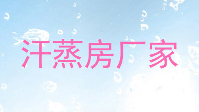 汗蒸房厂家