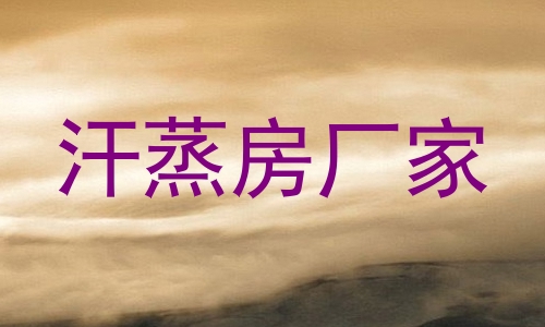 汗蒸房厂家
