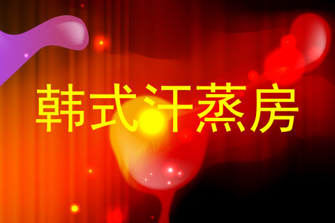 韩式汗蒸房