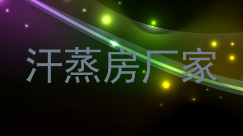 汗蒸房厂家