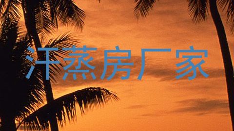 汗蒸房厂家