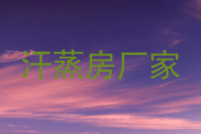 汗蒸房厂家