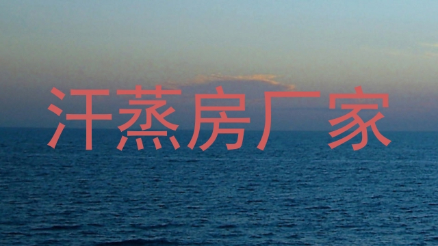 汗蒸房厂家