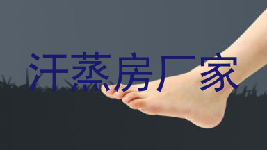 汗蒸房厂家