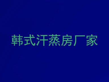 韩式汗蒸房厂家