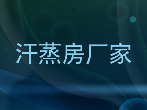 汗蒸房厂家