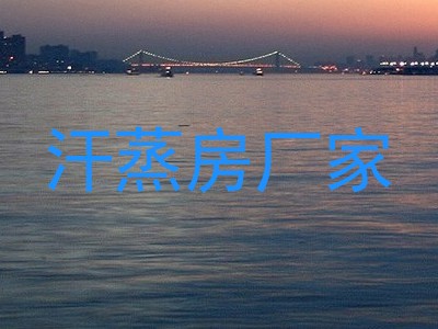 汗蒸房厂家