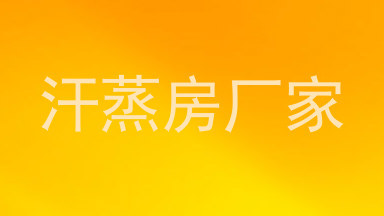 汗蒸房厂家
