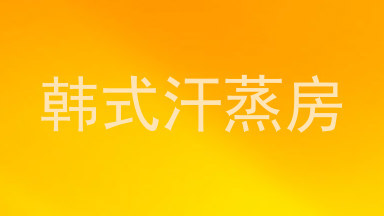 韩式汗蒸房