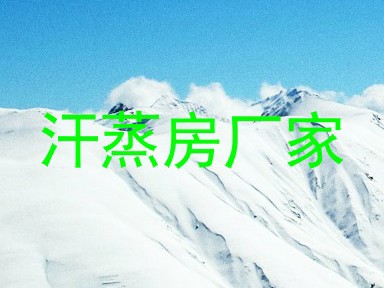 汗蒸房厂家