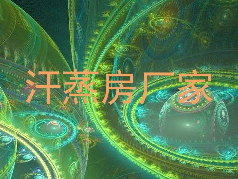 汗蒸房厂家
