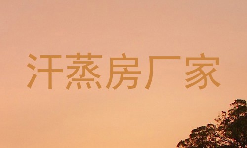 汗蒸房厂家