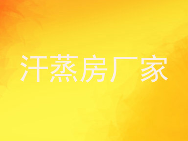 汗蒸房厂家