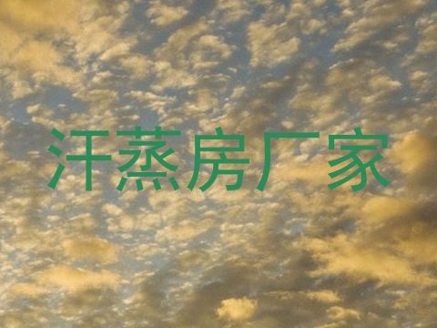 汗蒸房厂家