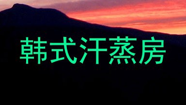 韩式汗蒸房
