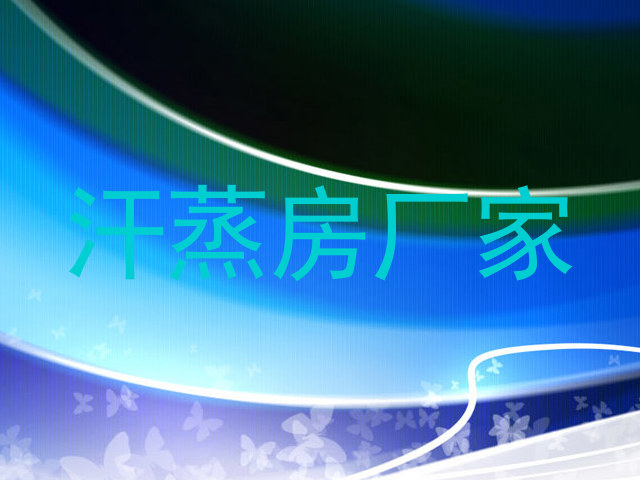 汗蒸房厂家
