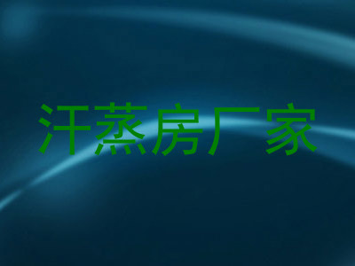 汗蒸房厂家