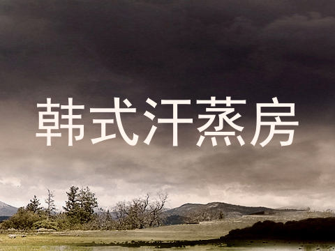 韩式汗蒸房