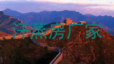 汗蒸房厂家