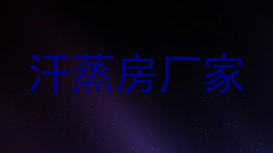 汗蒸房厂家