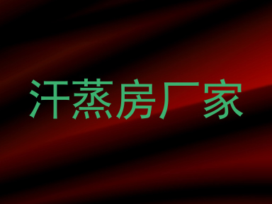 汗蒸房厂家