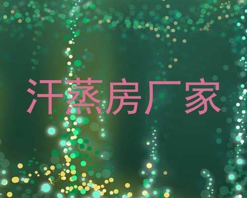 汗蒸房厂家
