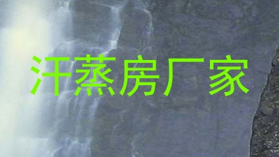 汗蒸房厂家