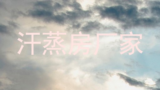 汗蒸房厂家