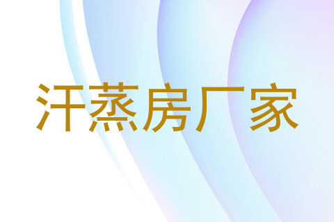 汗蒸房厂家