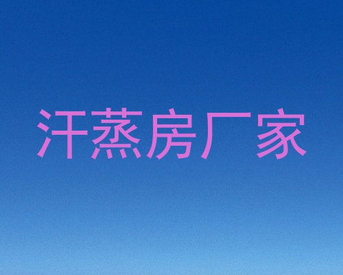 汗蒸房厂家