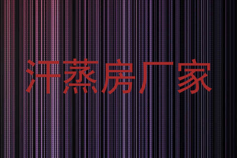 汗蒸房厂家