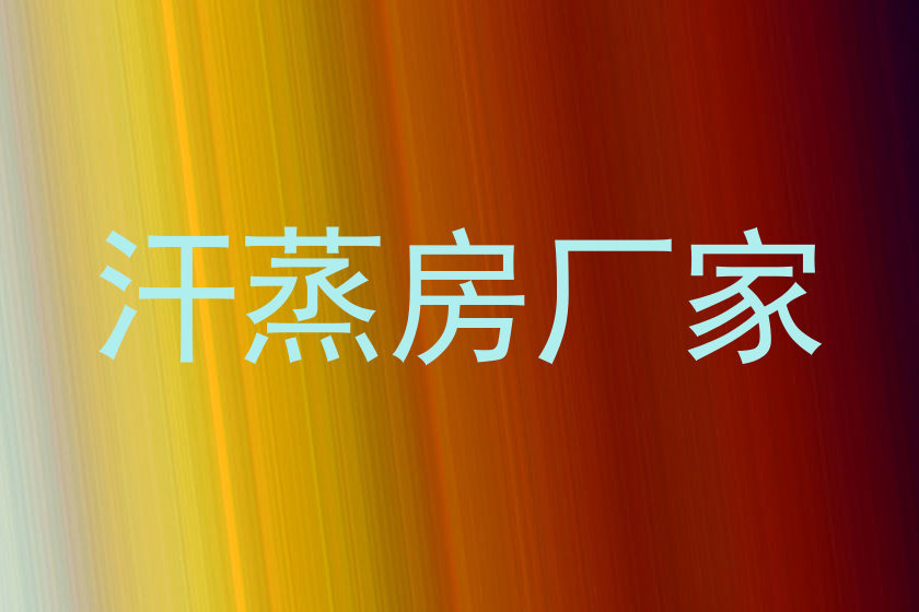 汗蒸房厂家