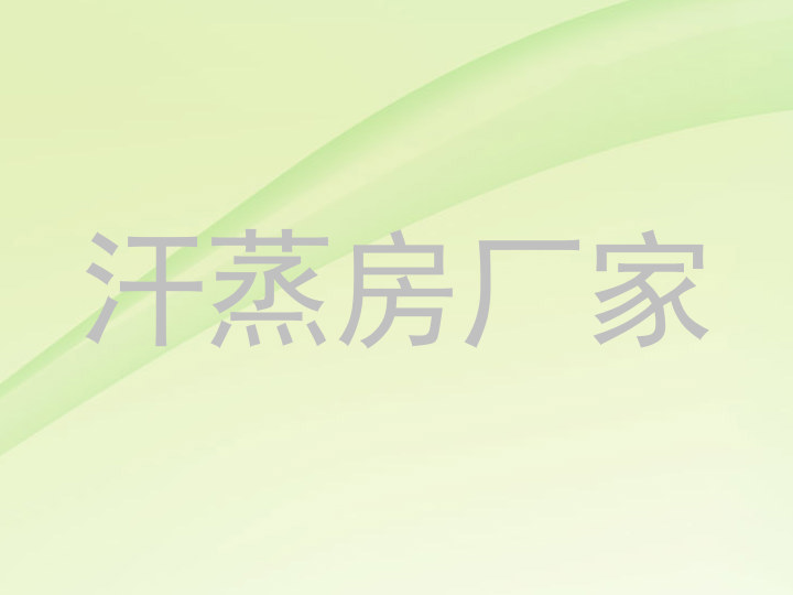 汗蒸房厂家