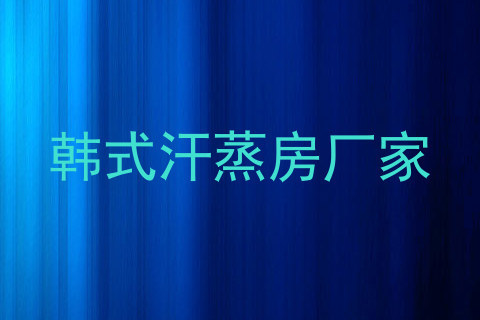 韩式汗蒸房厂家