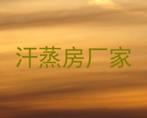 汗蒸房厂家