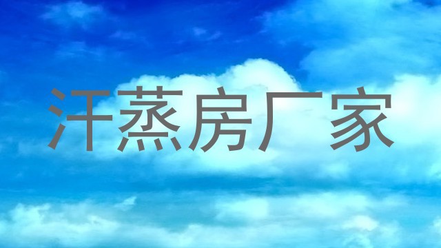 汗蒸房厂家